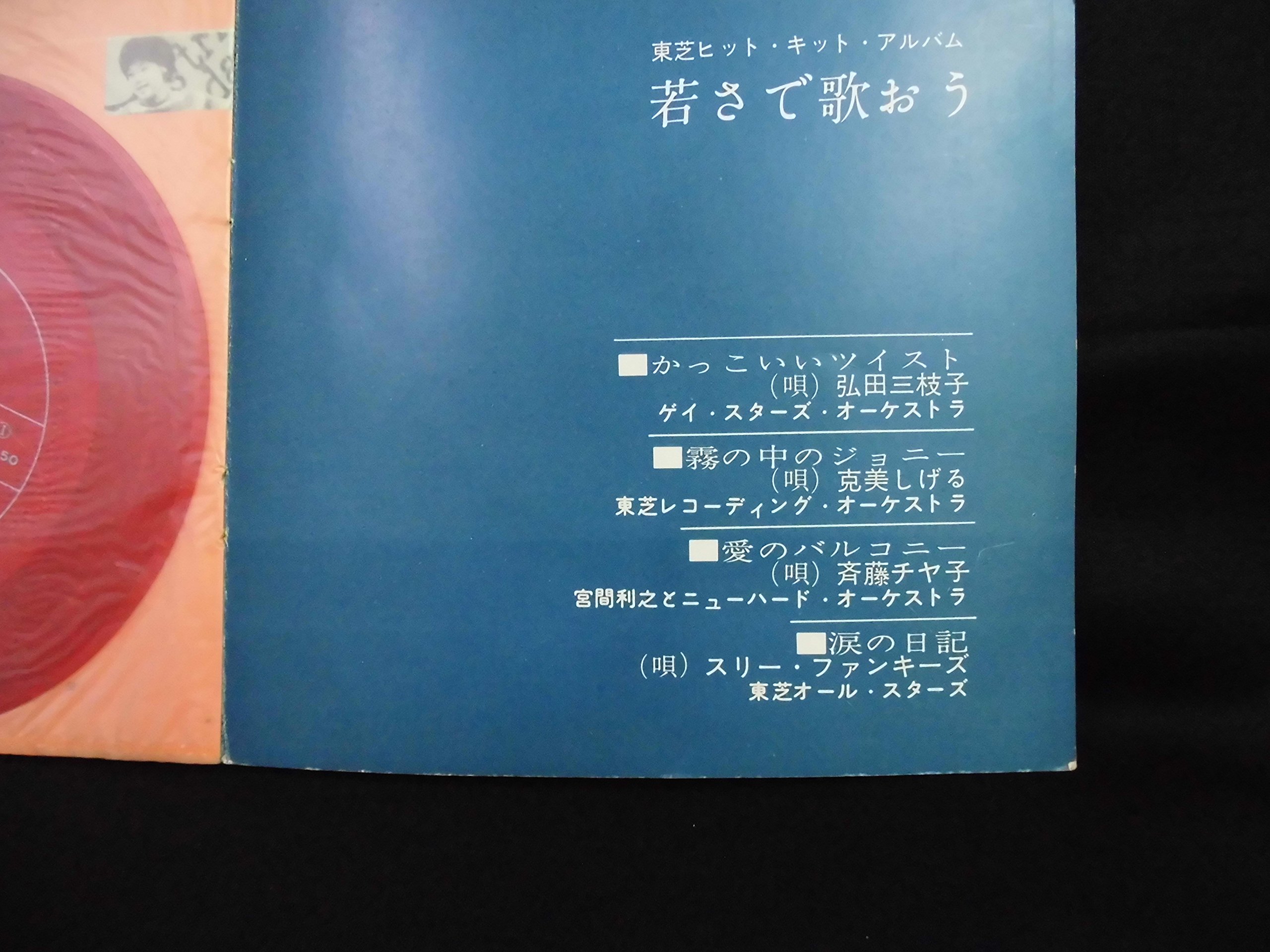 Amazon.co.jp: 東芝フォノブック 若さで歌おう ソノシート2枚全4曲